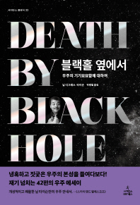 블랙홀 옆에서 (사이언스 클래식 33)